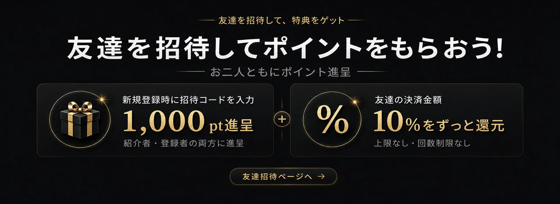 友達を招待してポイントをもらおう！お友達紹介キャンペーンの案内バナー