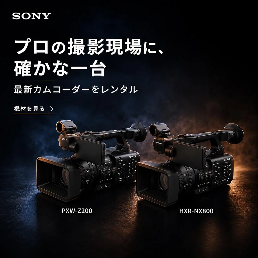 ソニーのカムコーダーPXW-Z200とHXR-NX800が並べられたプロ向け撮影機材のレンタル案内バナー