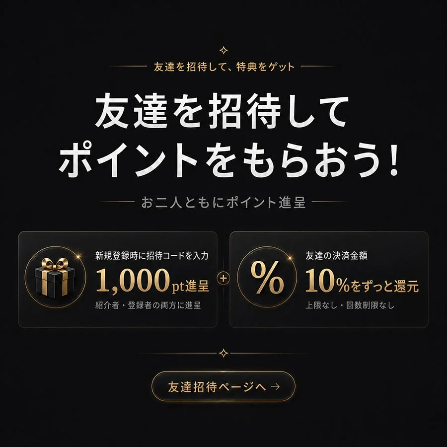 友達を招待してポイントをもらおう！新規登録時に招待コード入力で1,000ptプレゼント、お友達の決済金額の10%を永久還元するお友達紹介キャンペーンのバナー