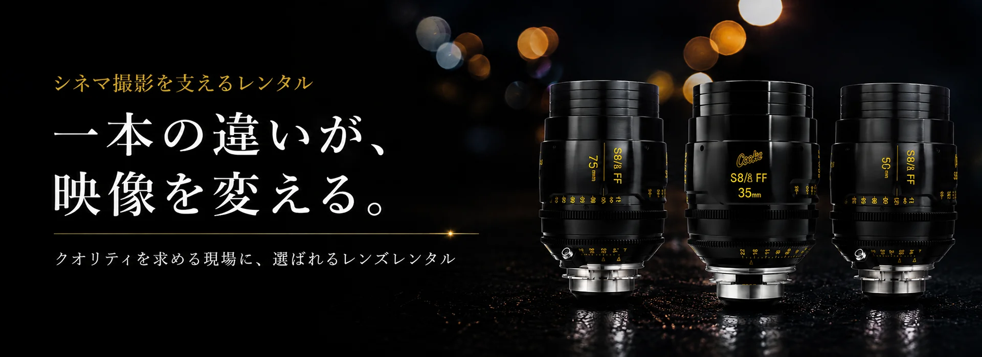 シネマ撮影用レンズ「Cooke S8/i FF」が3本並んで置かれているスライドショー用のバナー画像