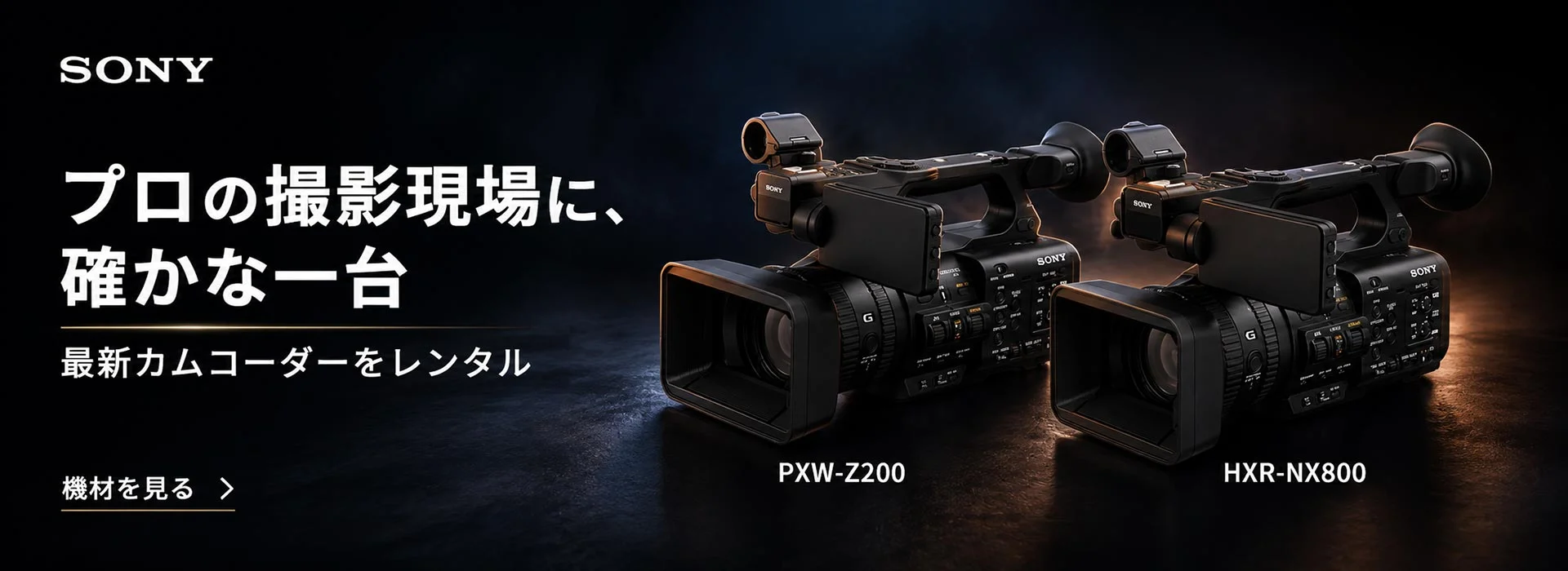 SONYの業務用カムコーダーPXW-Z200とHXR-NX800が並んで配置されているプロ向け撮影機材のレンタル案内スライド