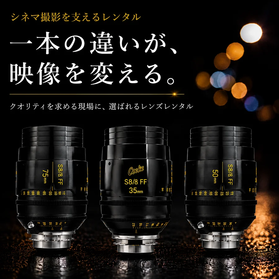 シネマ撮影向けレンズレンタルを案内するバナー画像。Cooke S8/8 FFのシネマレンズ（75mm、35mm、50mm）が黒い背景に並んでいる。