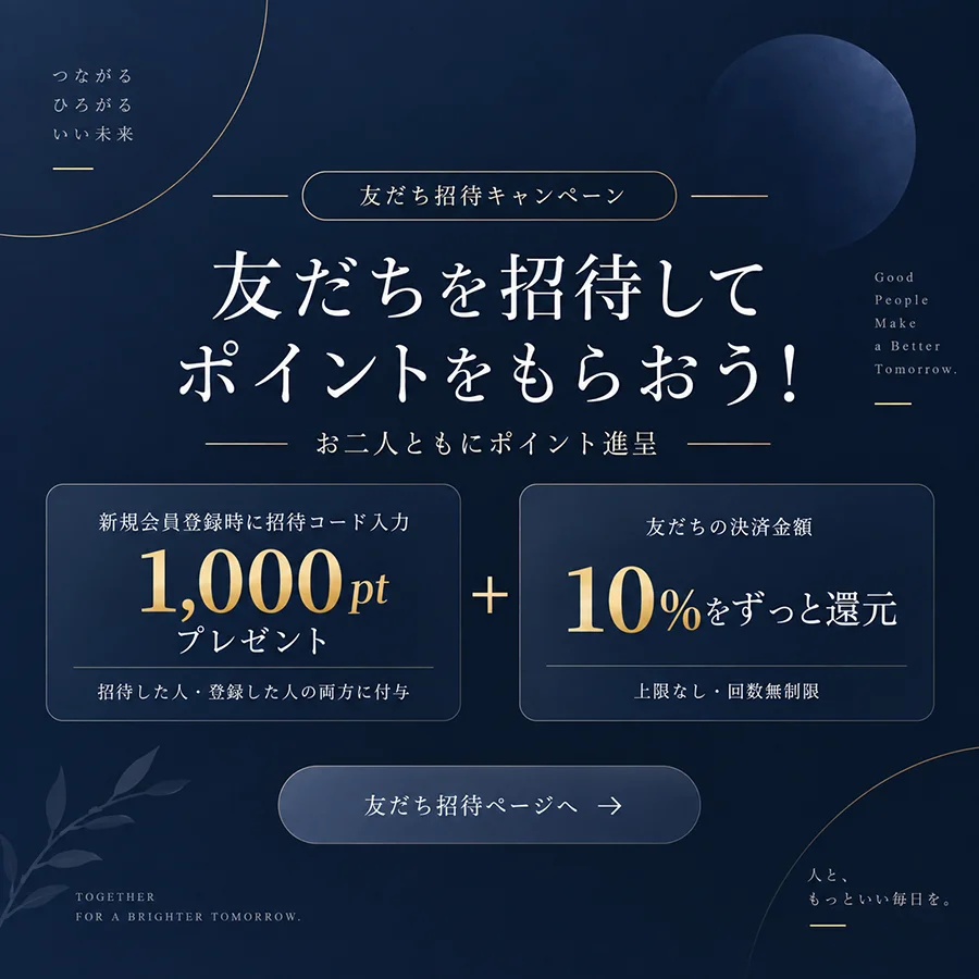 友達を招待してポイントをもらおう！新規登録時に招待コード入力で1,000ptプレゼント、お友達の決済金額の10%を永久還元するお友達紹介キャンペーンのバナー