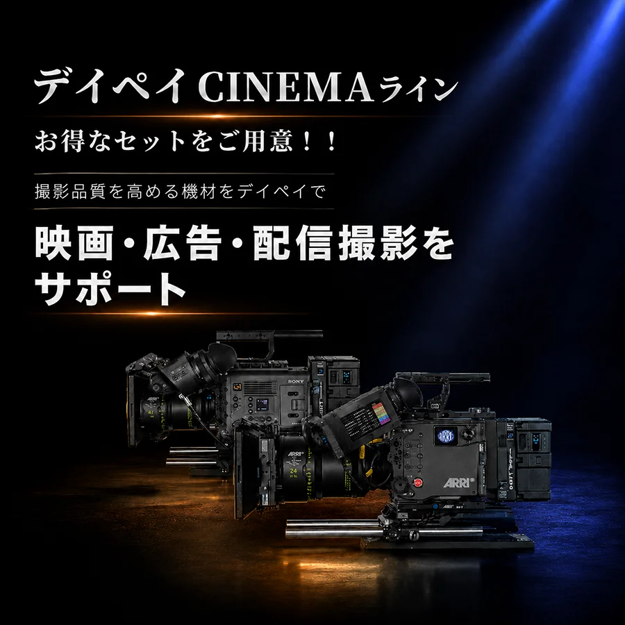 最高の映像を、確かな機材で。シネマラインのレンタルサービスを紹介するプロ用カメラ機材のイメージ画像