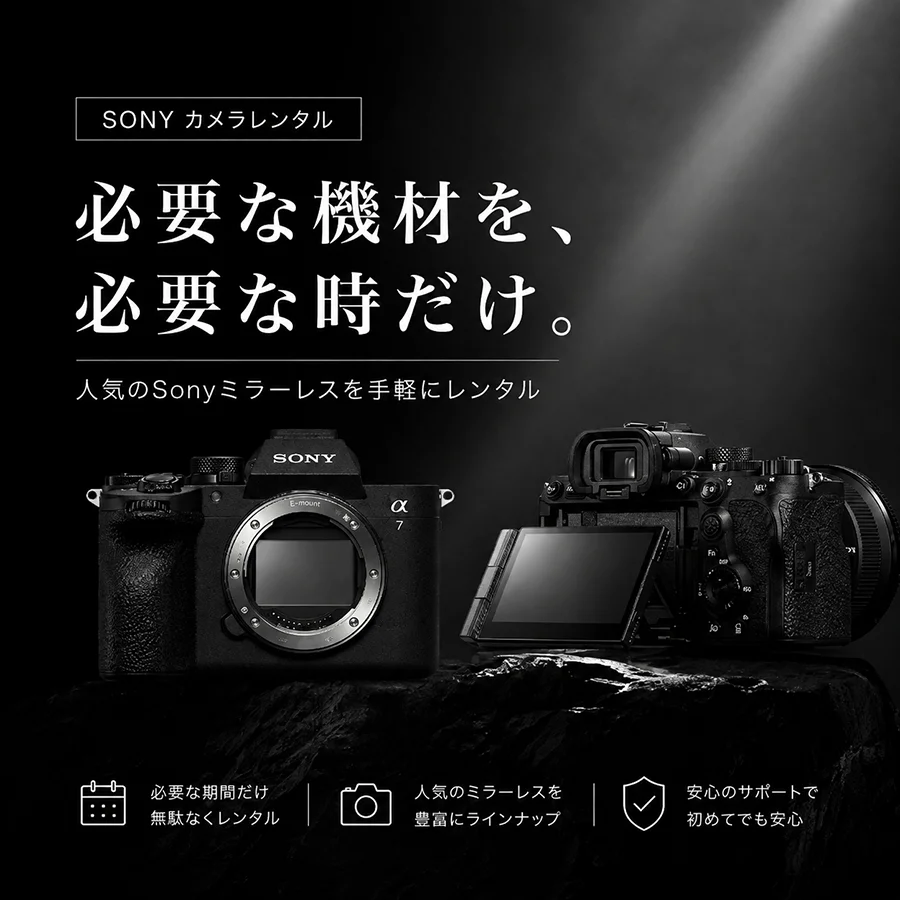 必要な機材を、必要な時だけ。SONYカメラレンタル。人気のSonyミラーレスカメラを正面と背面から写したスライド画像