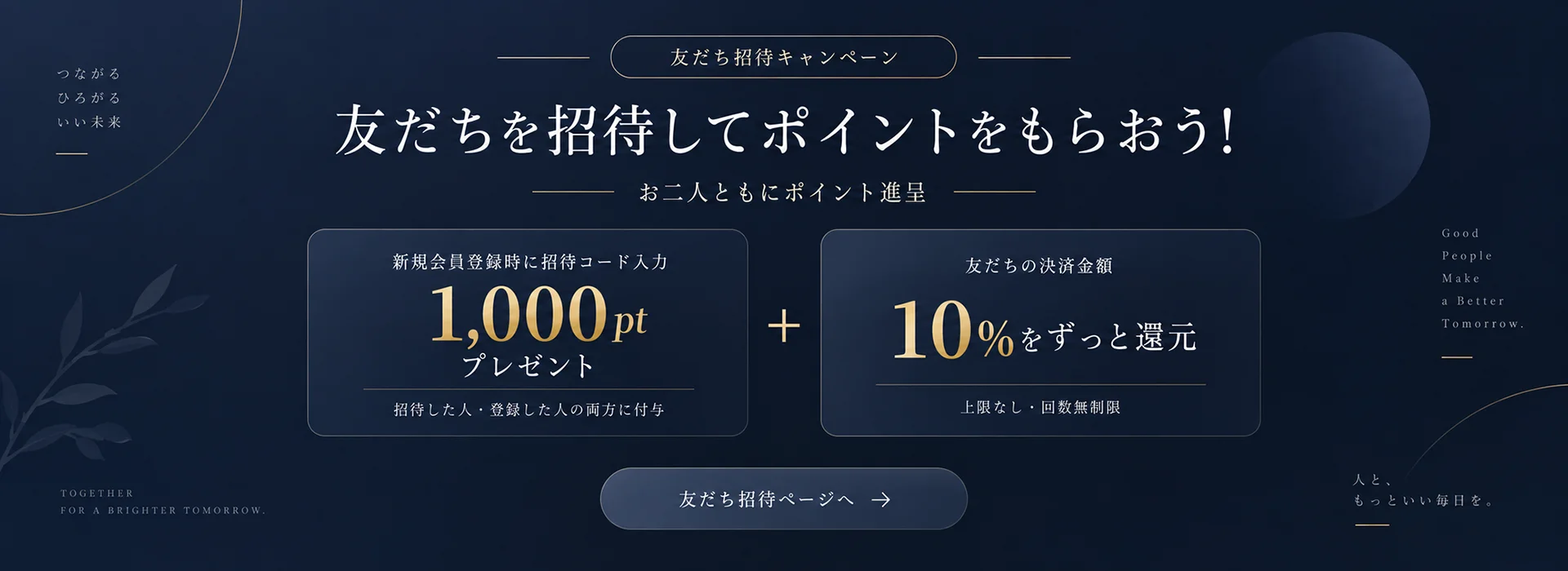 友達を招待してポイントをもらおう！お友達紹介キャンペーンの案内バナー