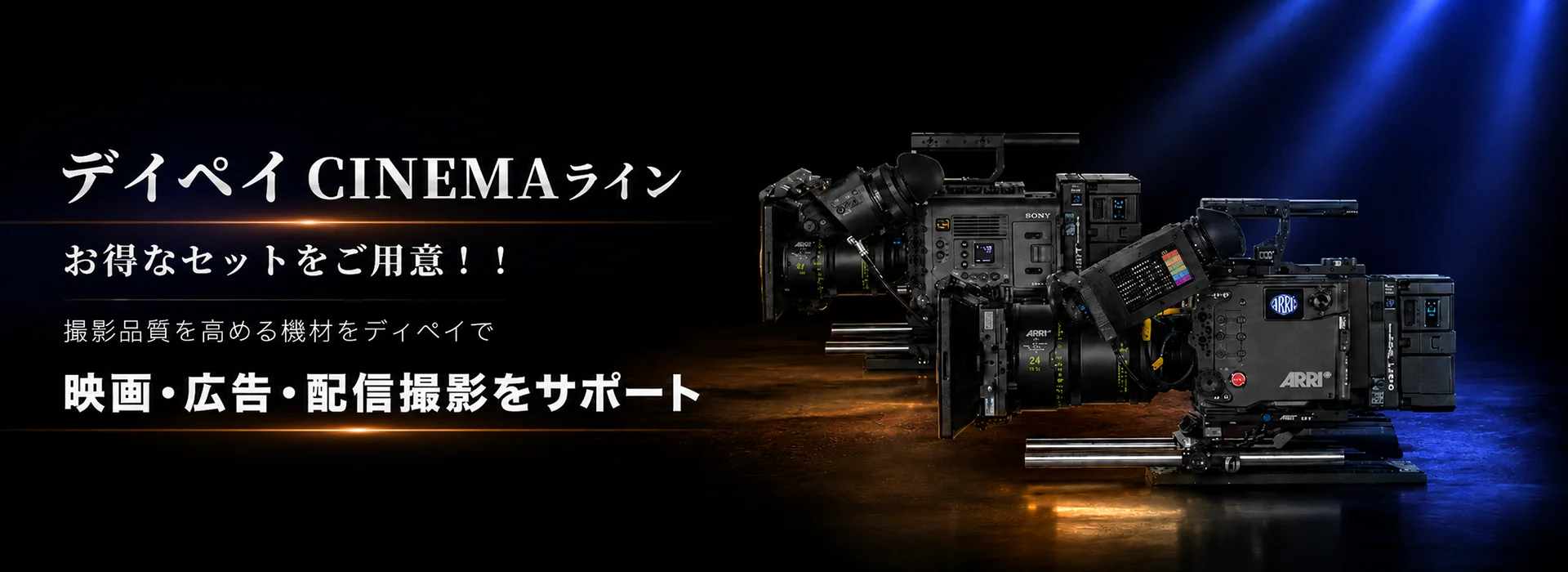 「最高の映像を、確かな機材で。シネマライン レンタル」というキャッチコピーと、映画や配信向けのプロ仕様のシネマカメラ機材が配置されたスライド画像