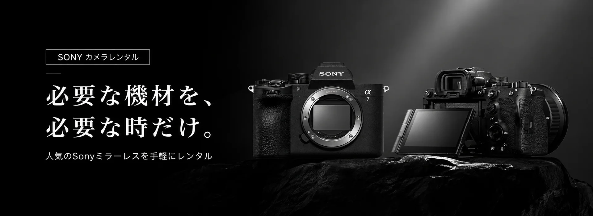 SONYカメラレンタル：必要な機材を、必要な時だけ。人気のSonyミラーレスを手軽にレンタル