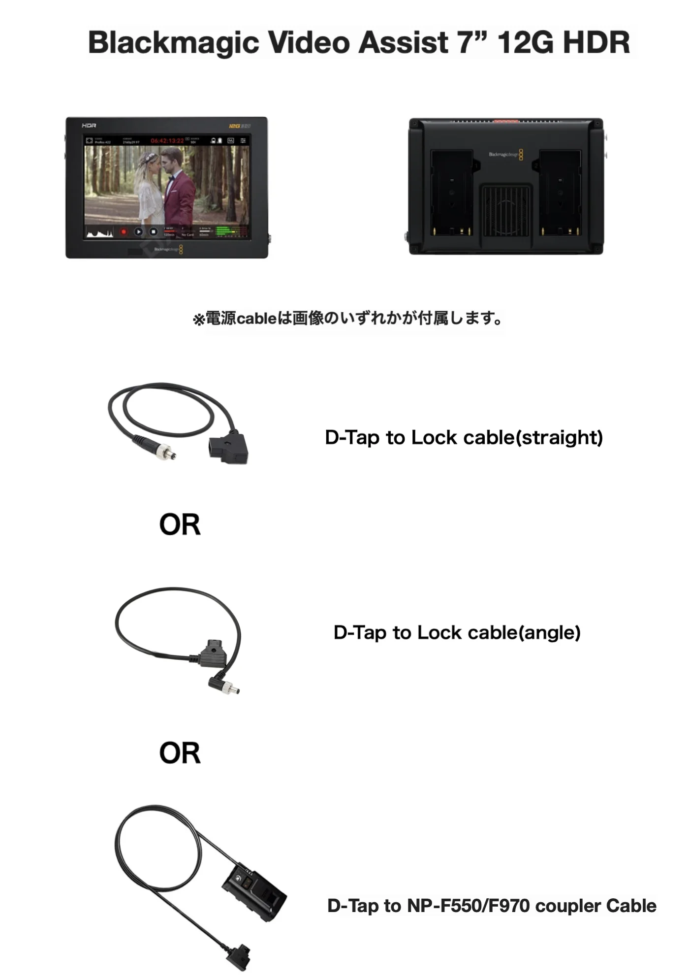 Blackmagic Video Assist 7” 12G HDRの前面・背面と、付属するD-Tap to Lockケーブル（ストレートまたはアングル）またはD-Tap to NP-F550/F970カプラーケーブルの例
