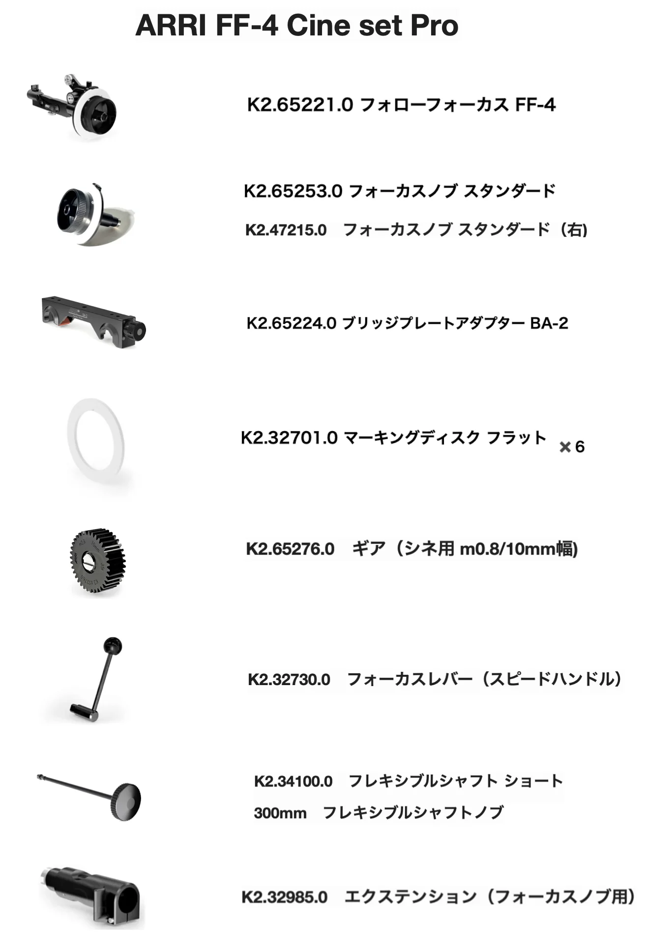 ARRI FF-4 Cine set Proのセット内容一覧。フォローフォーカスFF-4、左右フォーカスノブ、BA-2、マーキングディスク6枚、シネ用ギア、スピードハンドル、300mmフレキシブルシャフト、エクステンションを掲載。