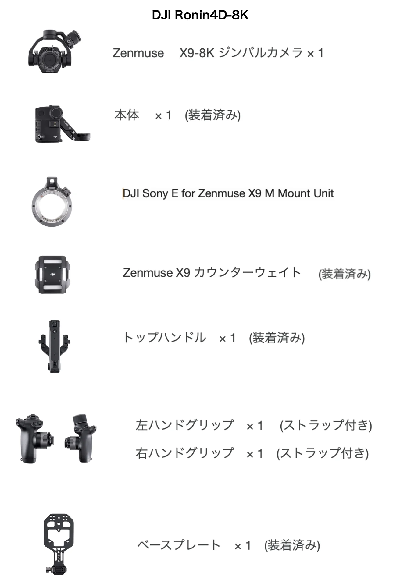 DJI Ronin 4D-8Kの同梱・装着品一覧。Zenmuse X9-8Kジンバルカメラ、本体、DJI Sony E for Zenmuse X9 M Mount Unit、カウンターウェイト、トップハンドル、左右ハンドグリップ、ベースプレートを掲載。