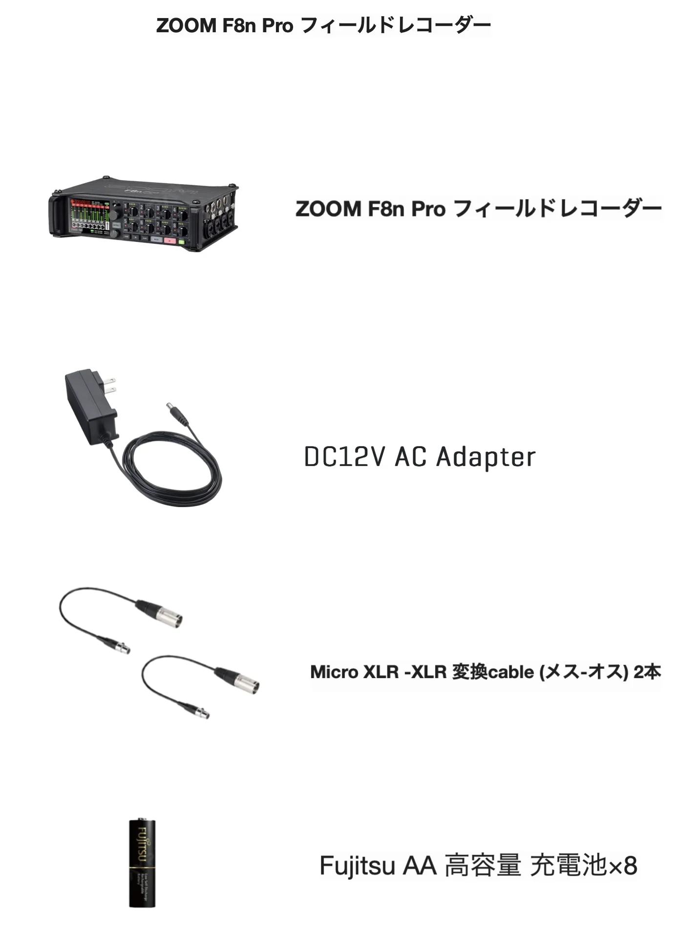 ZOOM F8n Pro フィールドレコーダー、DC12V AC Adapter、Micro XLR-XLR変換ケーブル(メス-オス)2本、Fujitsu AA高容量充電池8本のセット内容