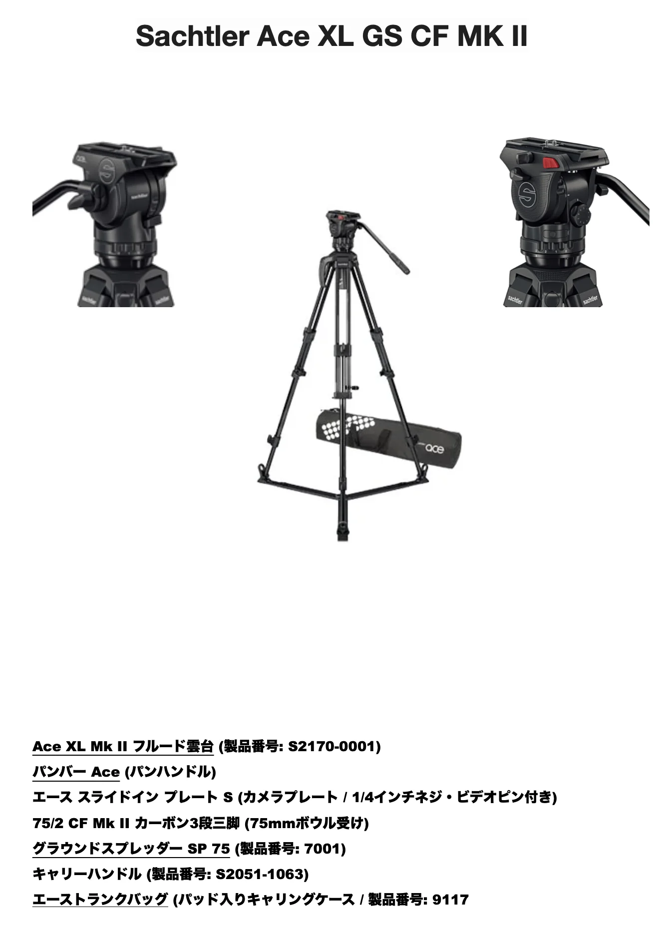 Sachtler Ace XL GS CF MK IIの仕様画像 1
