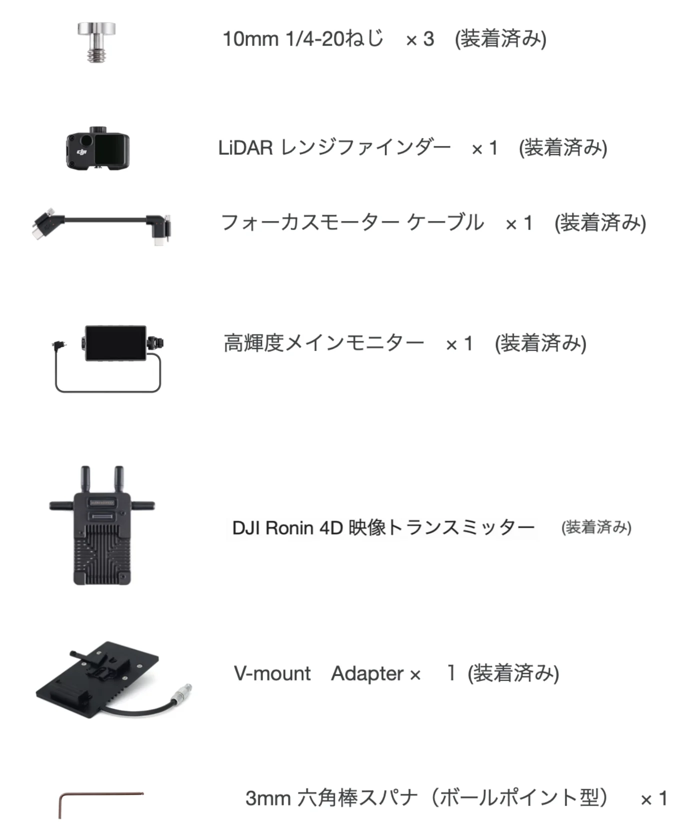 DJI Ronin 4D-8Kの同梱・装着済みアクセサリー一覧。10mm 1/4-20ねじ3本、LiDARレンジファインダー、フォーカスモーターケーブル、高輝度メインモニター、DJI Ronin 4D映像トランスミッター、V-mount Adapter、3mm六角棒スパナを掲載