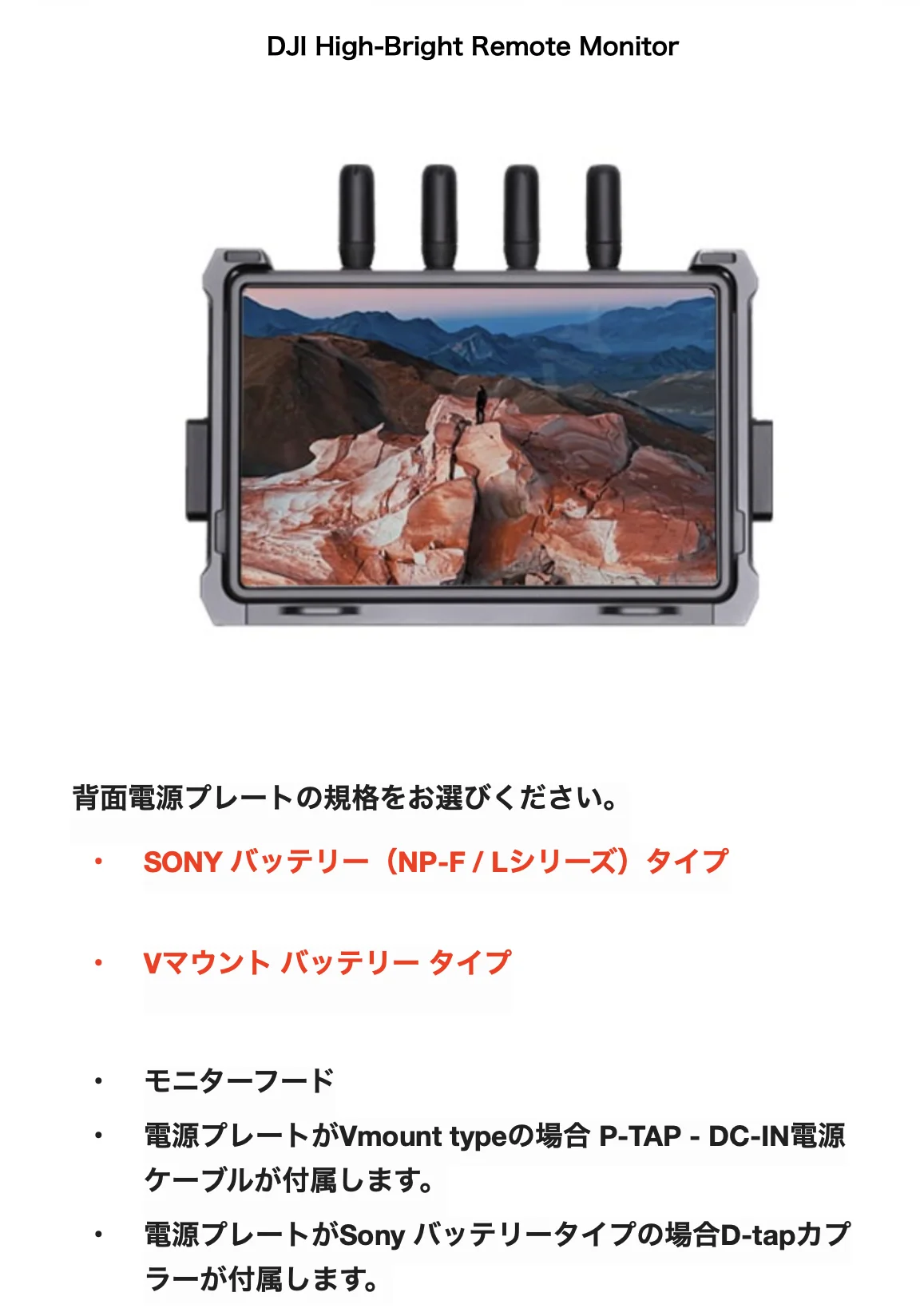 DJI High-Bright Remote Monitor本体と、背面電源プレートのSony NP-F／Lシリーズ用・Vマウント用の選択、付属ケーブルに関する説明
