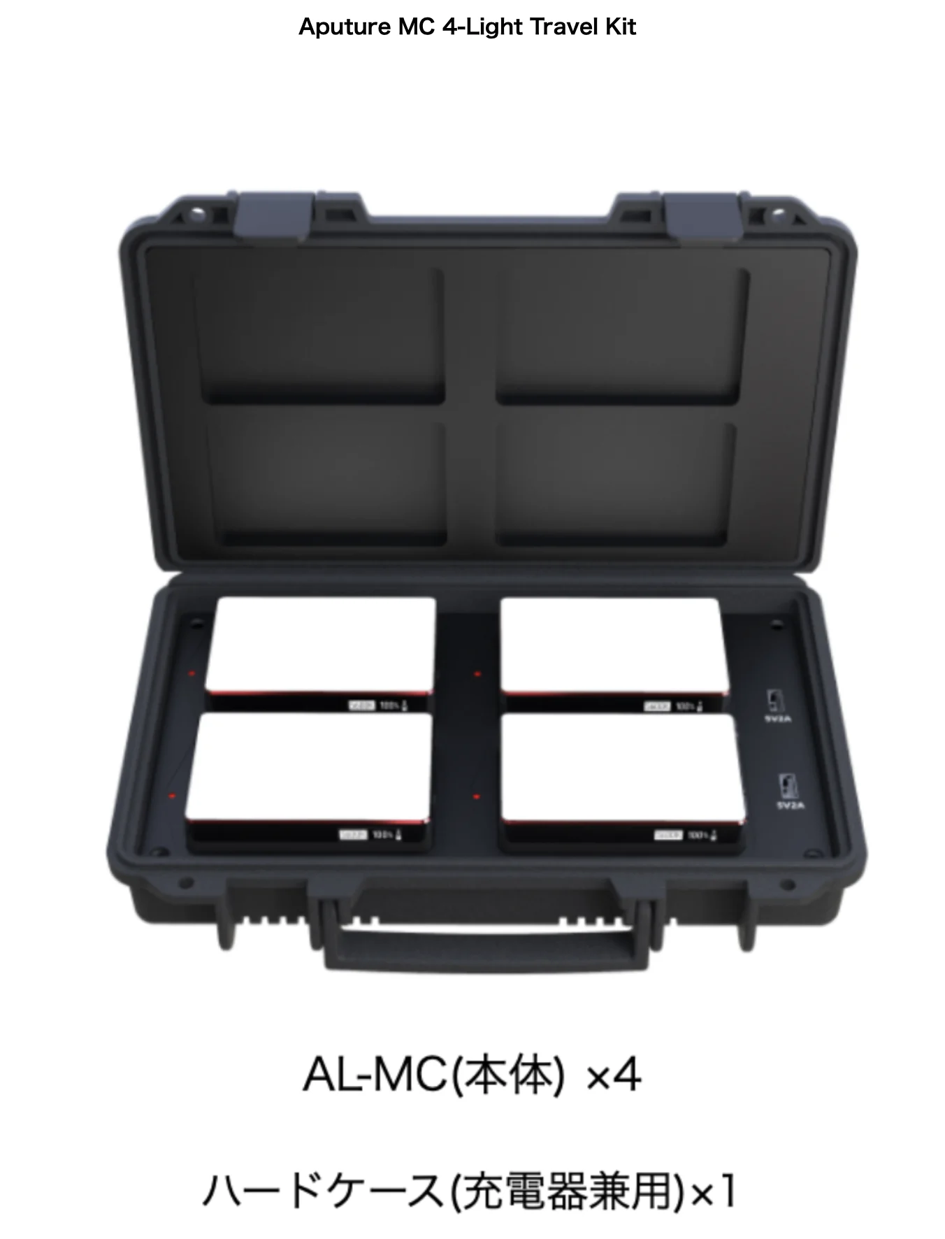 Aputure MC 4-Light Travel Kitの同梱品であるAL-MC本体4台と充電器兼用ハードケース1台が収納されている状態を示す画像