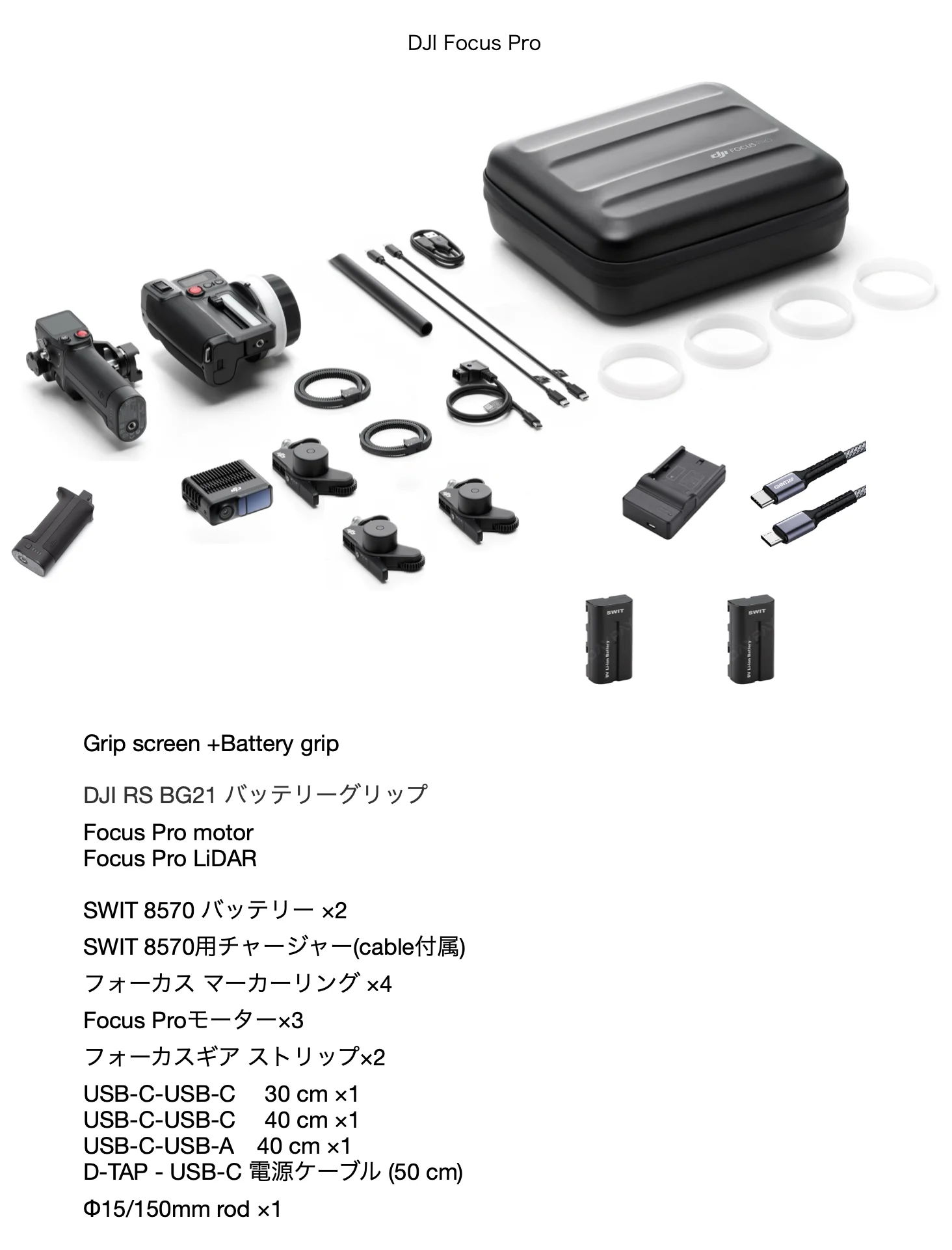 DJI Focus Proのケース、ハンドユニット、LiDAR、フォーカスモーター3台、バッテリー2本、充電器、ケーブル、フォーカスマーキングリング、ロッドを並べた付属品一覧