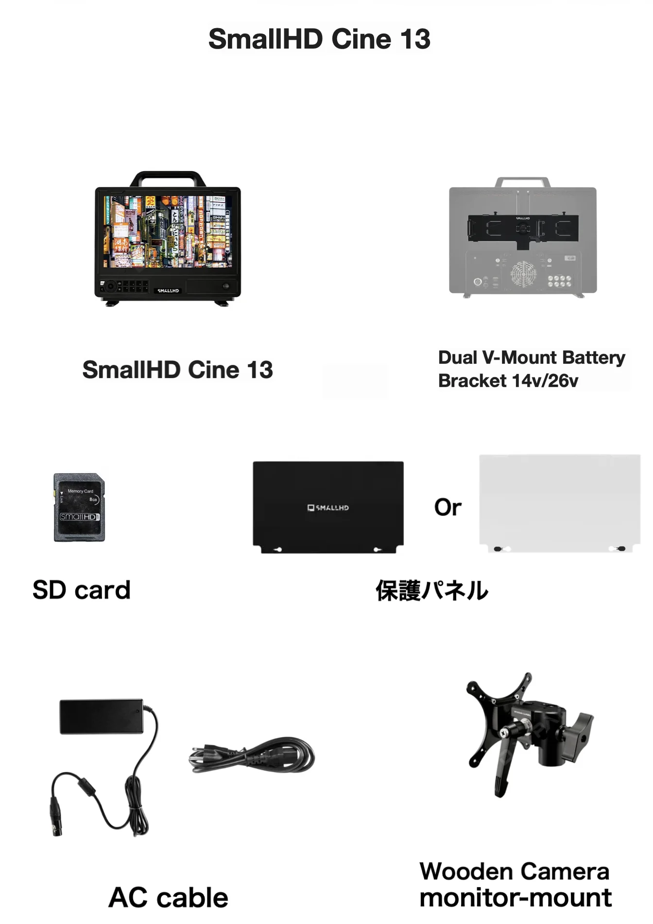 SmallHD Cine 13の付属品一覧:モニター本体、Dual V-Mount Battery Bracket、SDカード、保護パネル、ACケーブル、Wooden Camera monitor-mount