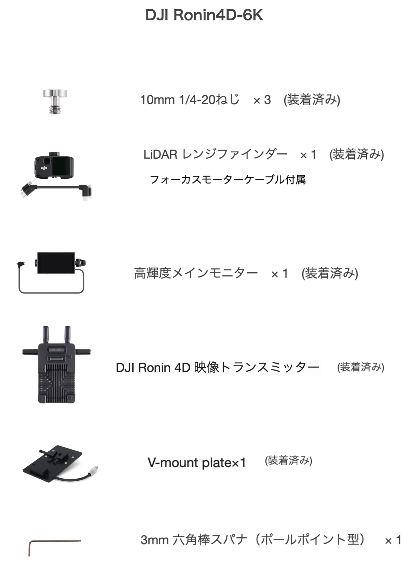 DJI Ronin 4D-6Kの同梱・装着品一覧。10mm 1/4-20ねじ3本、LiDARレンジファインダー、フォーカスモーターケーブル、高輝度メインモニター、映像トランスミッター、V-mount plate、3mm六角棒スパナを掲載。