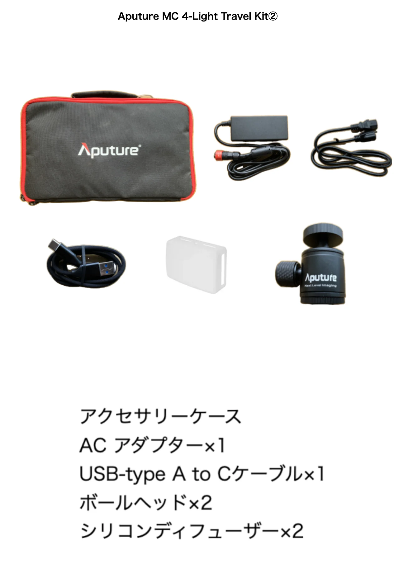 Aputure MC 4-Light Travel Kitの付属品（アクセサリーケース、ACアダプター、USB-type A to Cケーブル、ボールヘッド、シリコンディフューザー）の全体画像