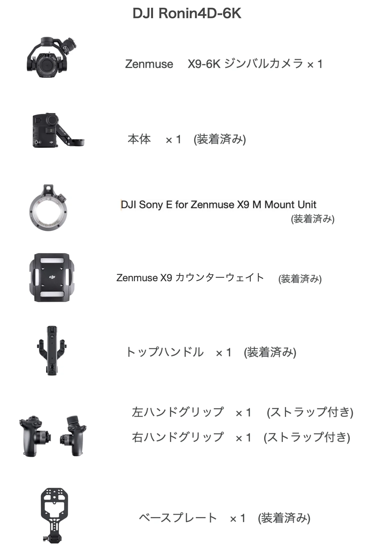 DJI Ronin 4D-6Kの同梱品一覧:Zenmuse X9-6Kジンバルカメラ、本体、DJI Sony E for Zenmuse X9 M Mount Unit、カウンターウェイト、トップハンドル、左右ハンドグリップ、ベースプレート