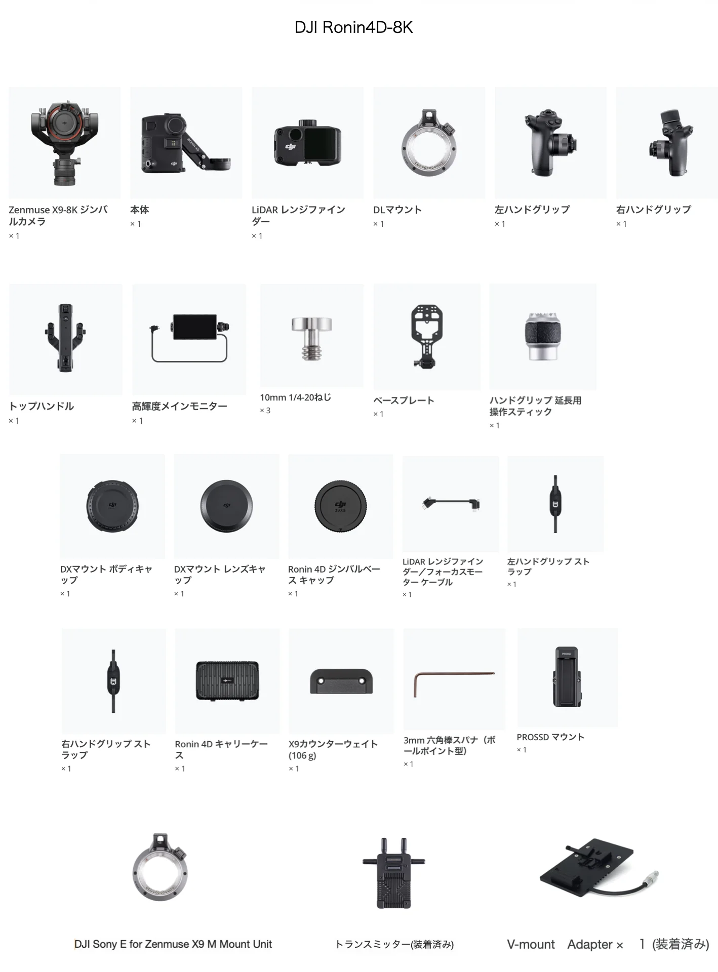 DJI Ronin 4D-8Kの同梱物一覧（Zenmuse X9-8Kジンバルカメラ、本体、LiDARレンジファインダー、各種マウント、ハンドグリップ、モニター、ケーブル類など）を示す製品仕様画像