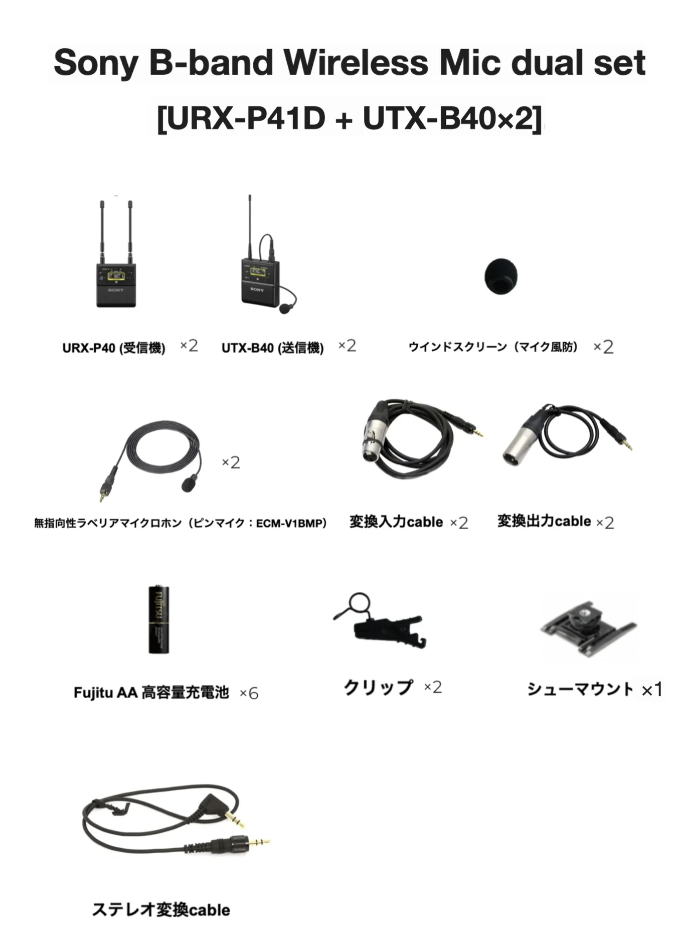 Sony B-band Wireless Mic dual set［URX-P41D + UTX-B40×2］の同梱品一覧。URX-P40受信機×2、UTX-B40送信機×2、ウインドスクリーン×2、ラベリアマイク×2、変換入出力ケーブル各×2、単3充電池×6、クリップ×2、シューマウント×1、ステレオ変換ケーブル。