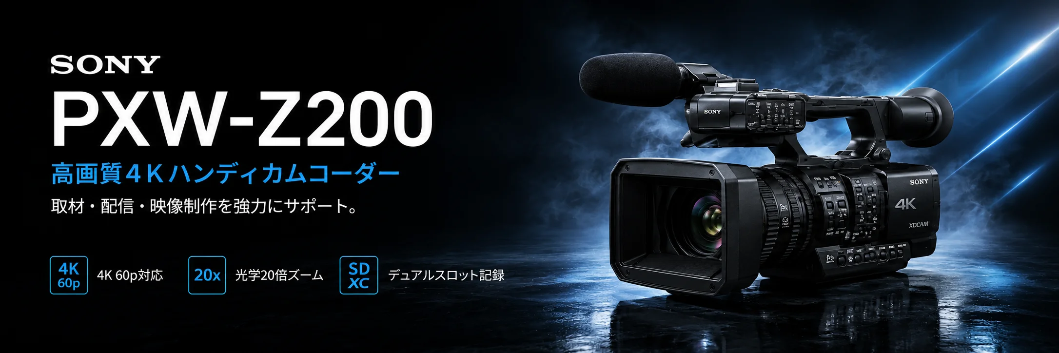 SONY PXW-Z200 高画質4Kハンディカムコーダーのレンタル