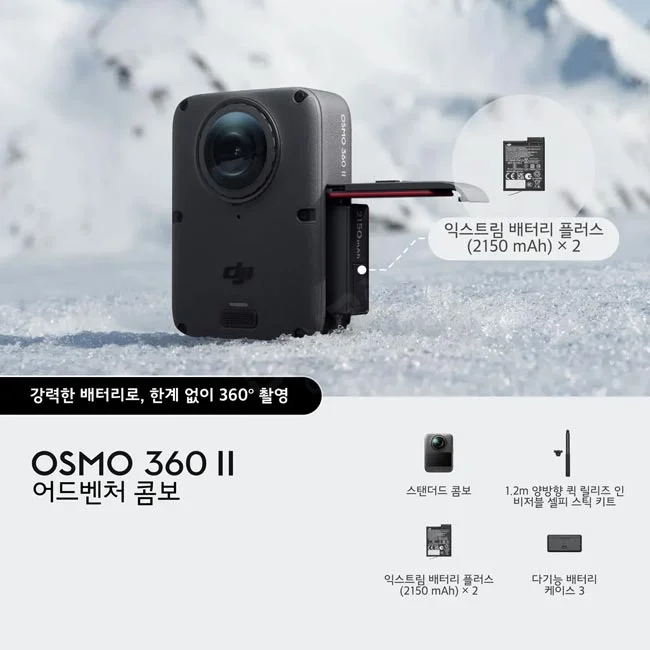 DJI Osmo 360 II 어드벤처 콤보 본체와 익스트림 배터리 플러스 2개 구성 안내 이미지