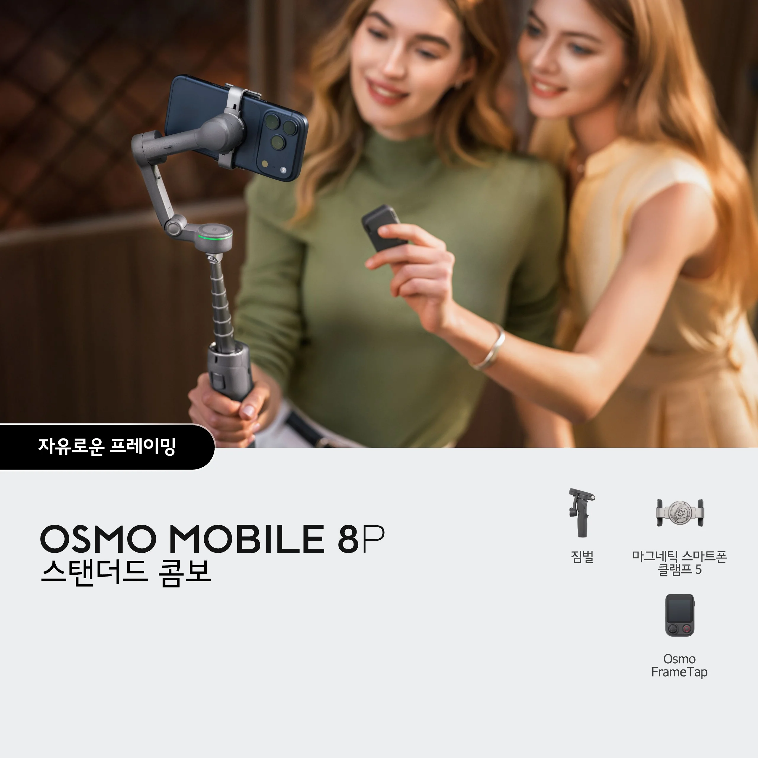 DJI Osmo Mobile 8P 스탠더드 콤보에 스마트폰을 장착해 사용하는 모습