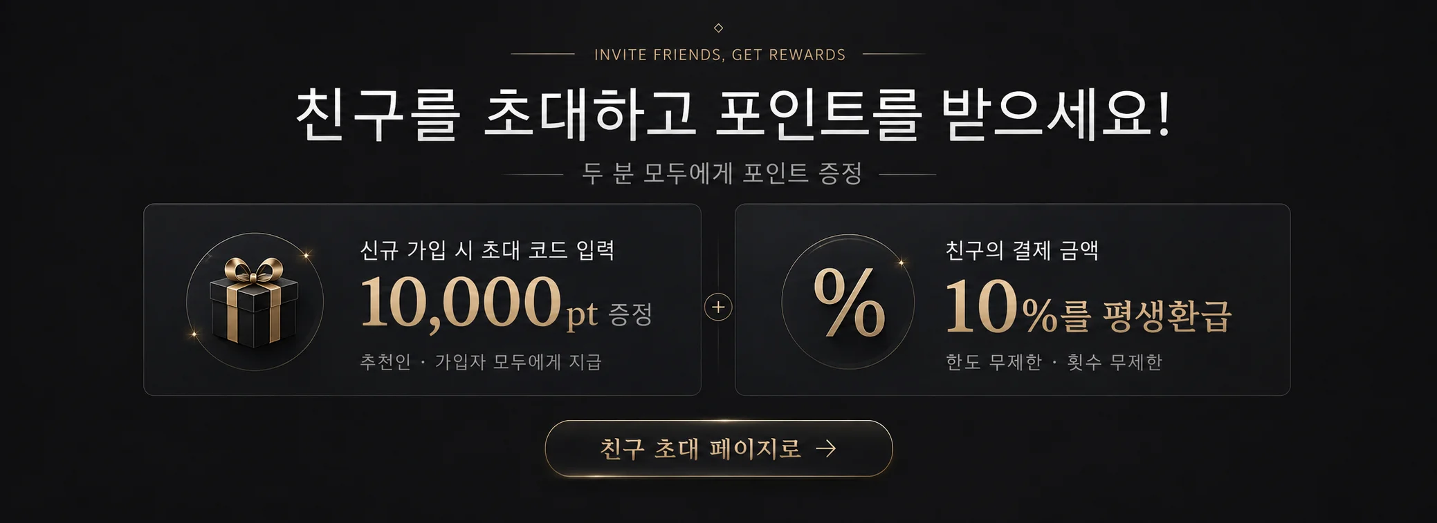 친구를 초대하고 포인트를 받으세요! 신규 가입 시 초대 코드 입력 10,000pt 증정 및 친구 결제 금액 10% 평생 환급 혜택 안내 배너 - 데이페이(DAYPAY)