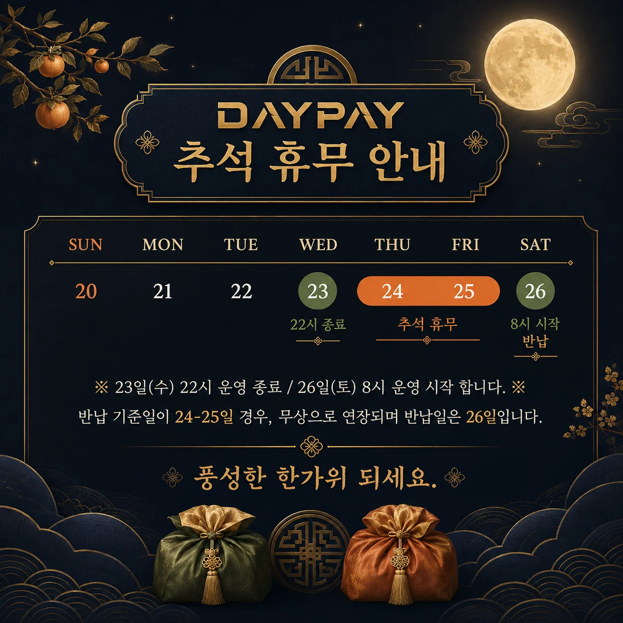 데이페이 추석 휴무 안내 및 23일 운영 종료, 26일 운영 시작 일정 안내 배너