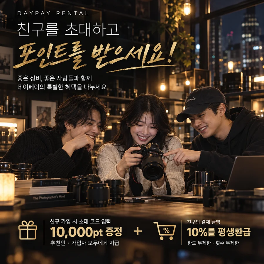 데이페이 렌탈 매장에서 카메라를 함께 살펴보는 세 사람과 친구 초대 혜택 안내