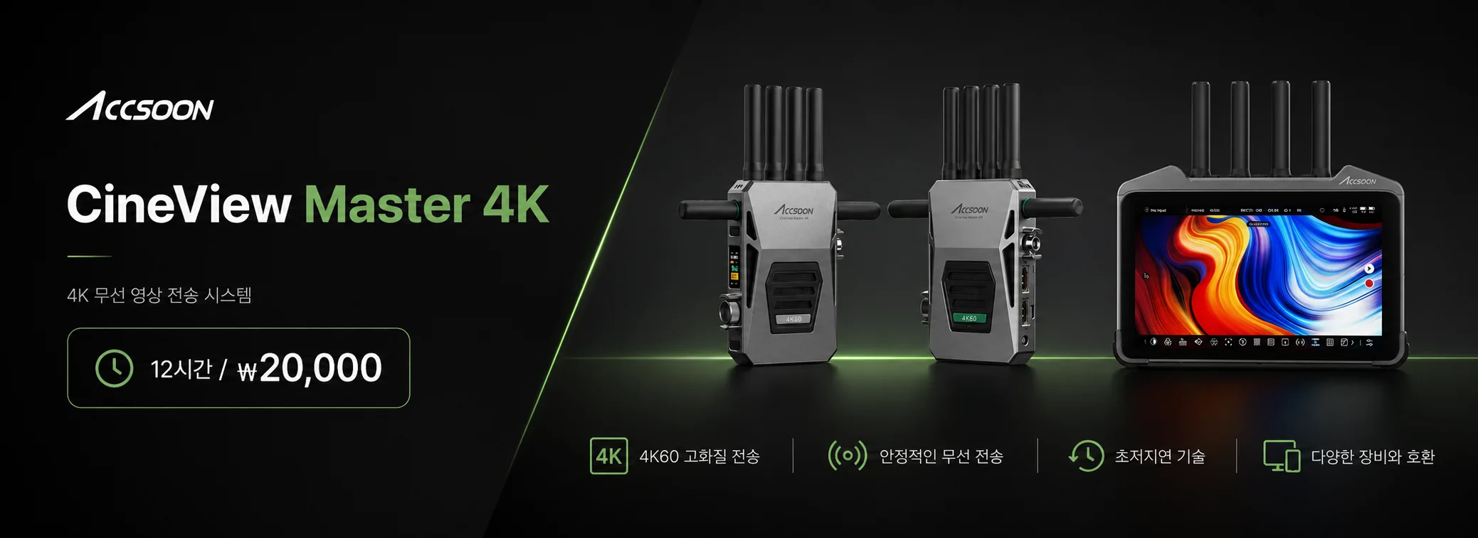 Accsoon CineView Master 4K 무선 영상 전송 시스템 대여 - 데이페이(DAYPAY)