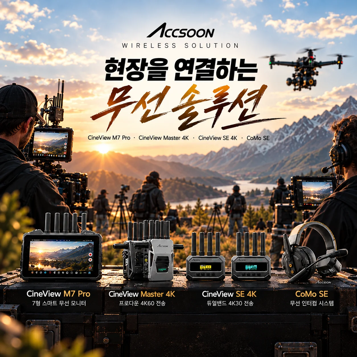 산악 촬영 현장에서 Accsoon CineView M7 Pro, CineView Master 4K, CineView SE 4K, CoMo SE 무선 솔루션을 전시한 배너