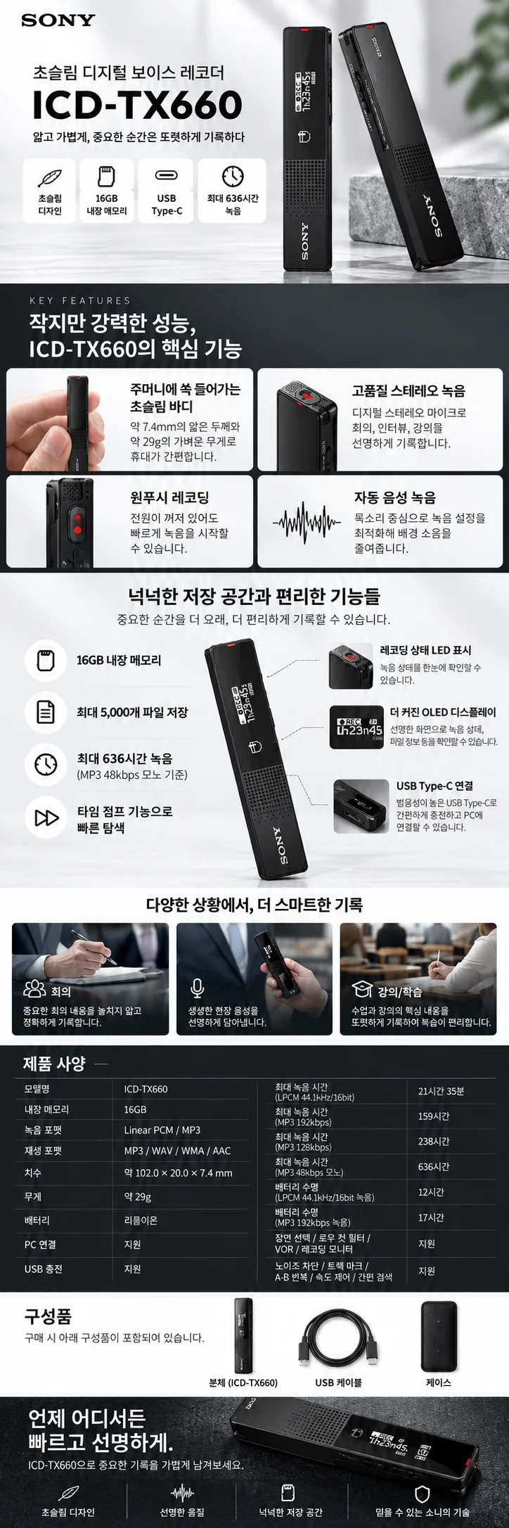 Sony ICD-TX660 디지털 보이스 레코더의 제품 사양표와 본체, USB 케이블, 케이스로 구성된 구성품 안내 이미지