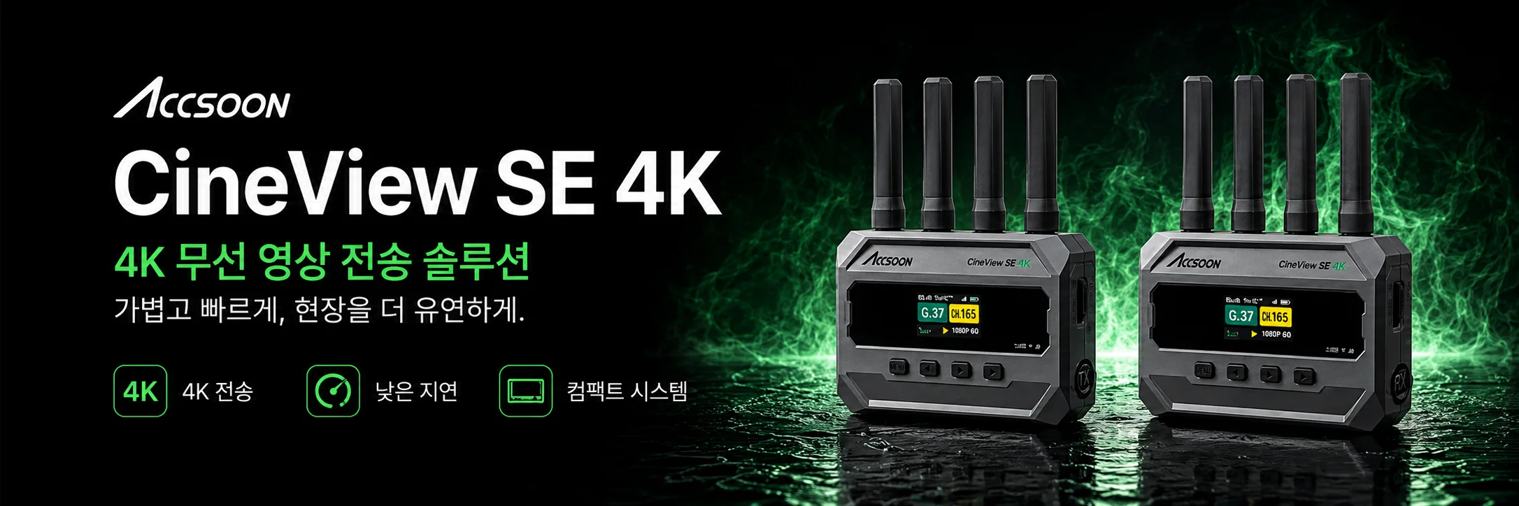 Accsoon CineView SE 4K 무선 영상 전송 솔루션 배너 이미지