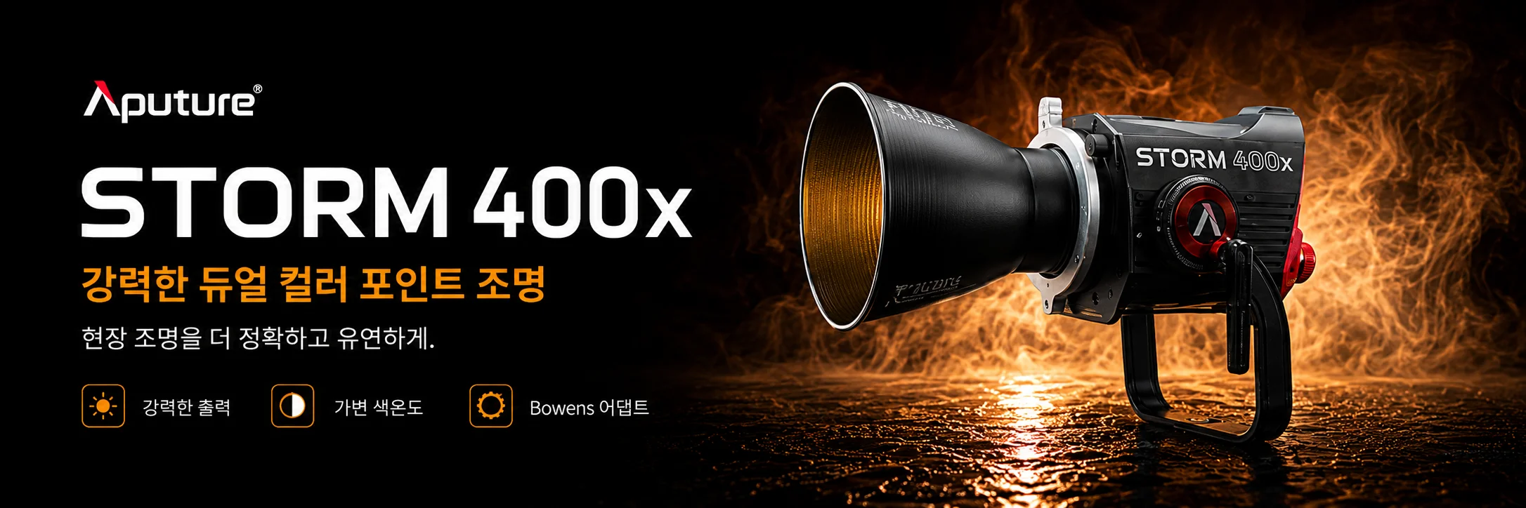 Aputure STORM 400x LED 조명 상단 배너 이미지