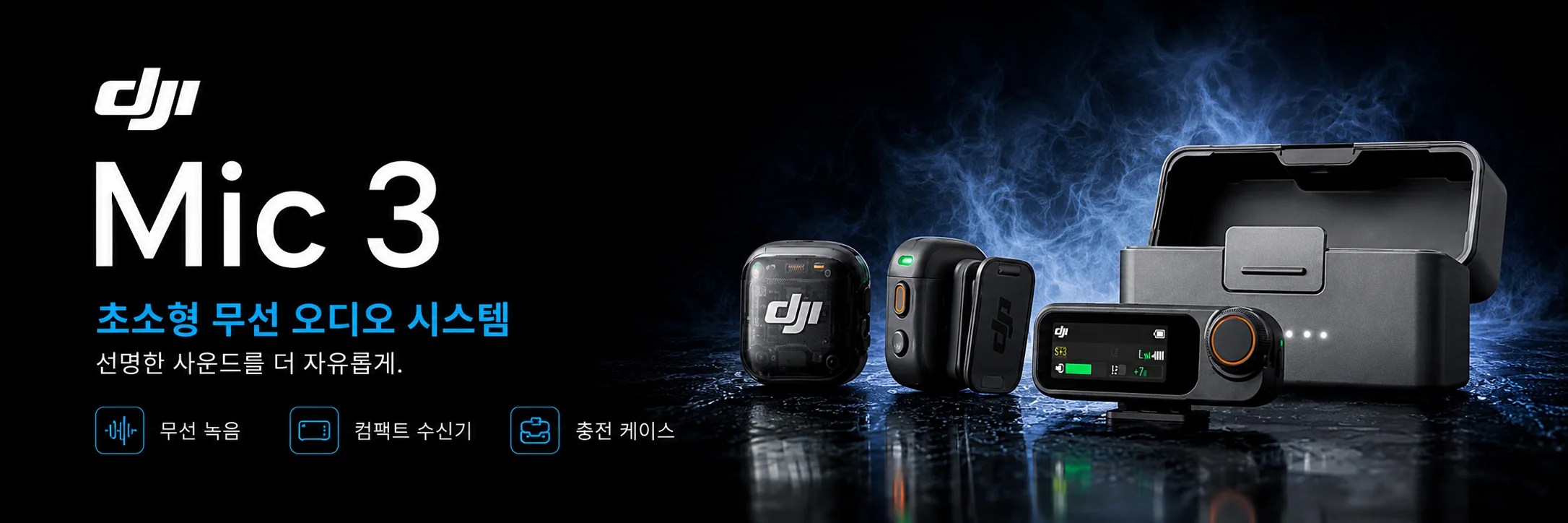 DJI Mic 3 초소형 무선 오디오 시스템 제품과 충전 케이스 및 수신기 구성
