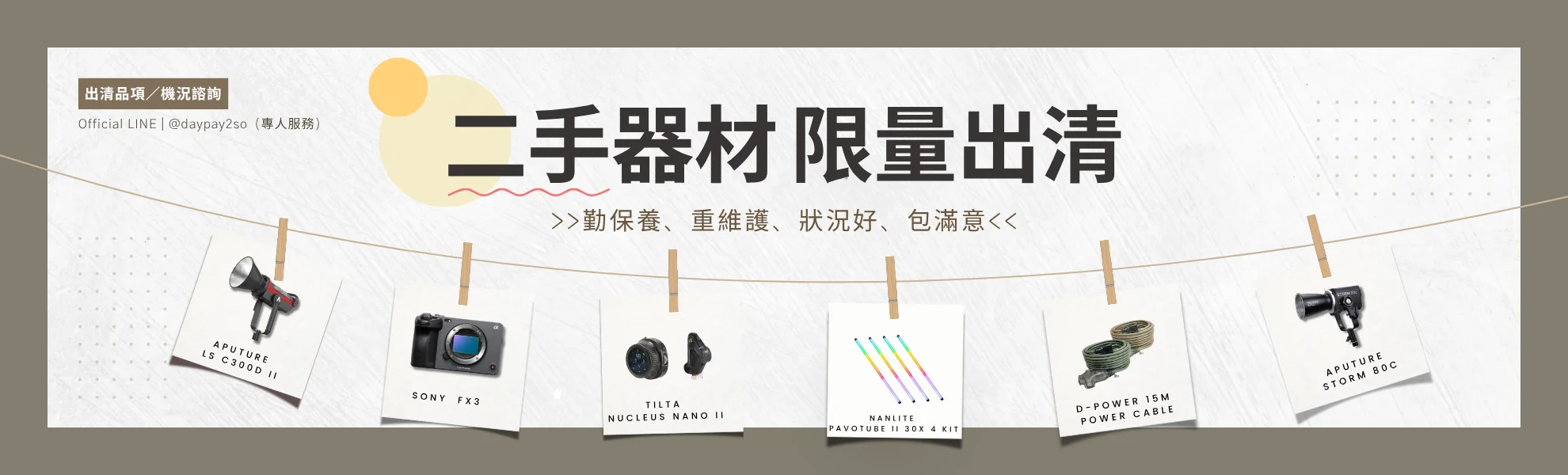 日付租賃 DAYPAY RENTAL 二手器材限量出清，包含 Aputure、Sony FX3、Tilta、Nanlite 等攝影燈光與相機器材出租諮詢