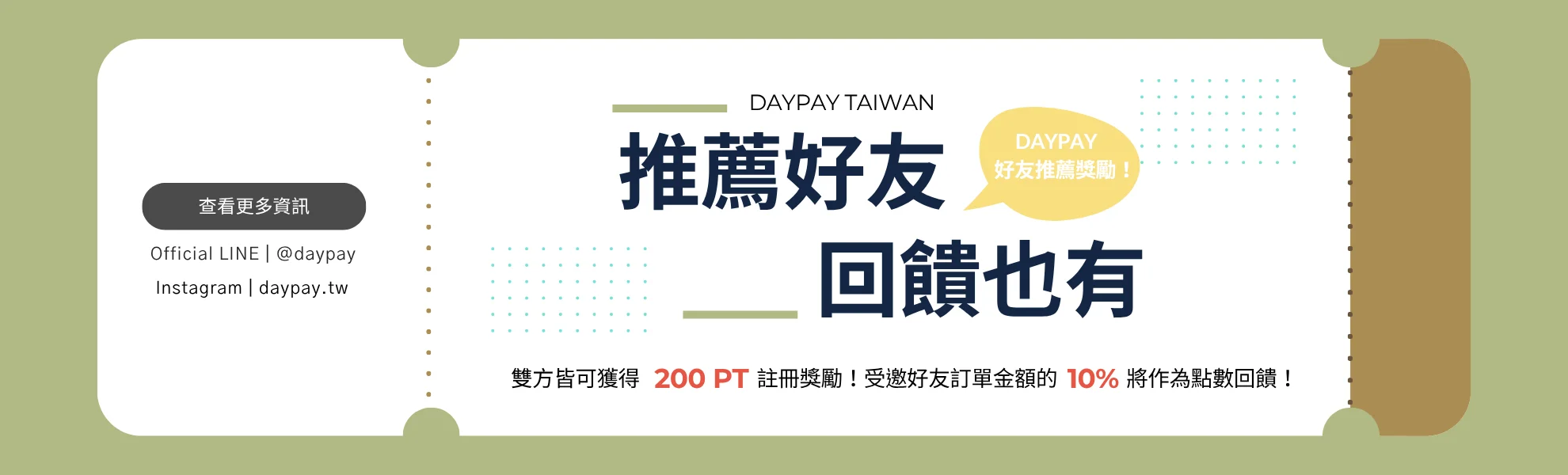 日付租賃 DAYPAY 好友推薦回饋活動，推薦好友雙方便可獲得 200 PT 註冊獎勵與訂單點數回饋