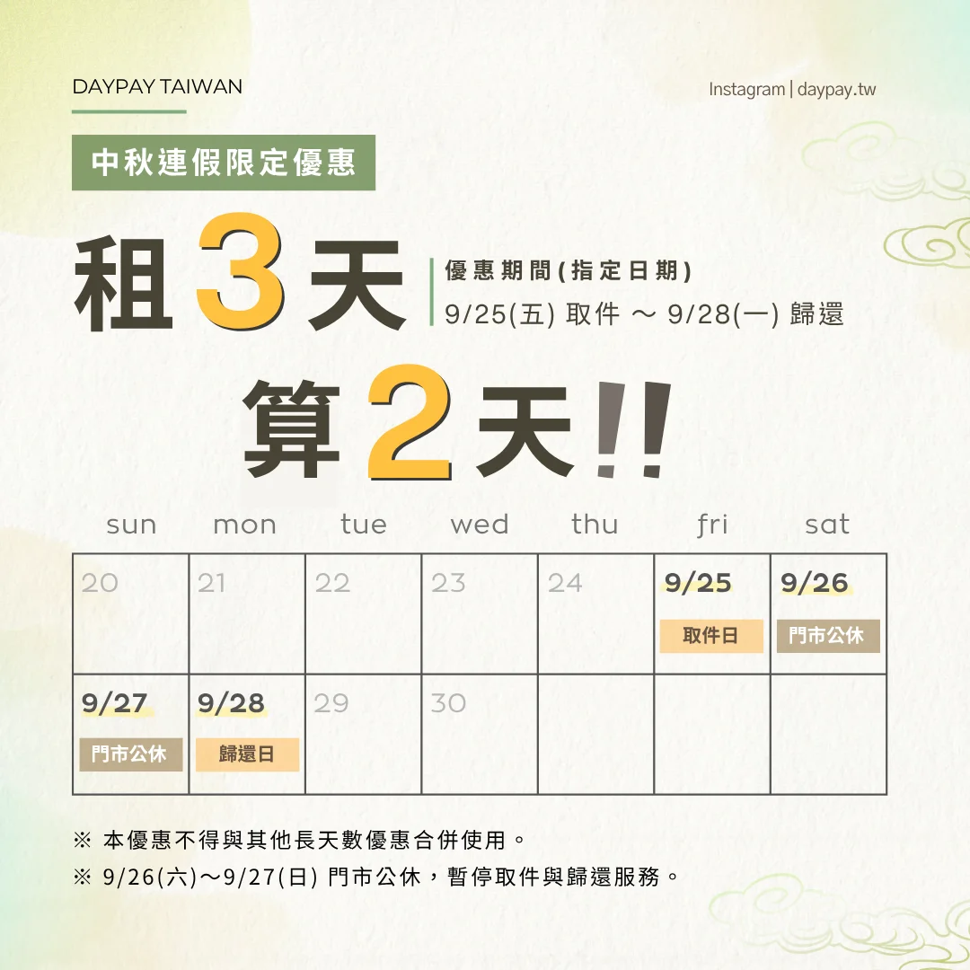 DAYPAY TAIWAN 中秋連假限定優惠：租3天算2天，優惠期間9/25取件至9/28歸還。