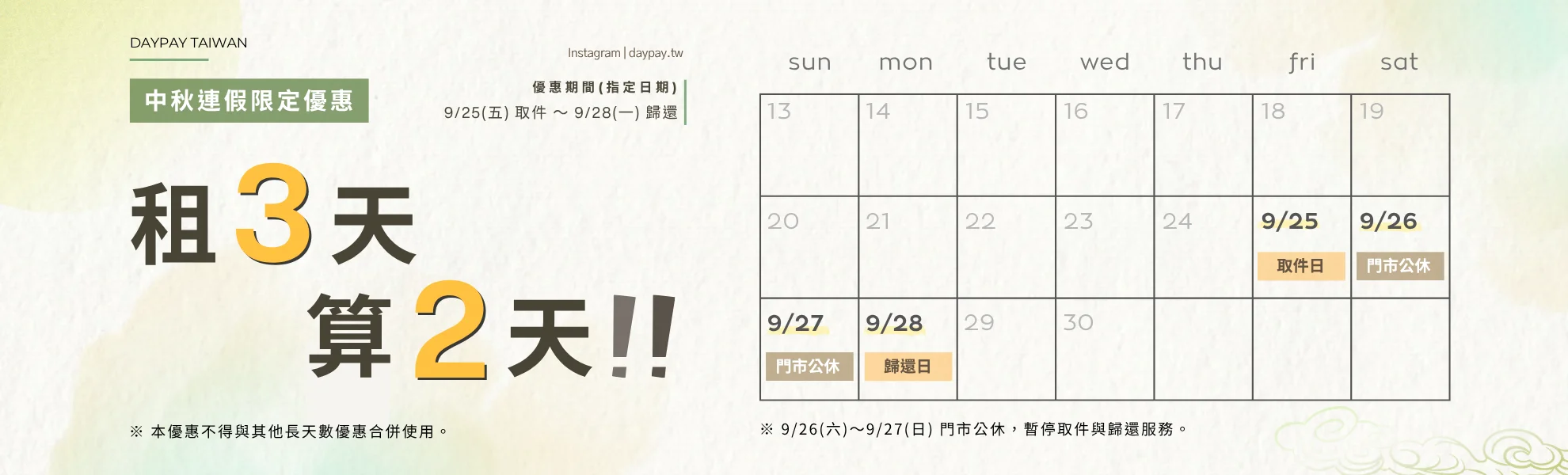 DAYPAY TAIWAN 中秋連假限定優惠：租3天算2天，優惠期間9/25取件至9/28歸還，行事曆顯示相關日期與門市公休資訊。