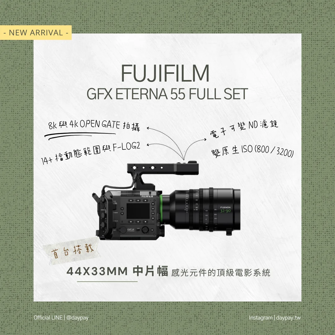 FUJIFILM GFX ETERNA 55 頂級電影系統相機出租，具備 44x33mm 中片幅感光元件與專業拍攝功能。