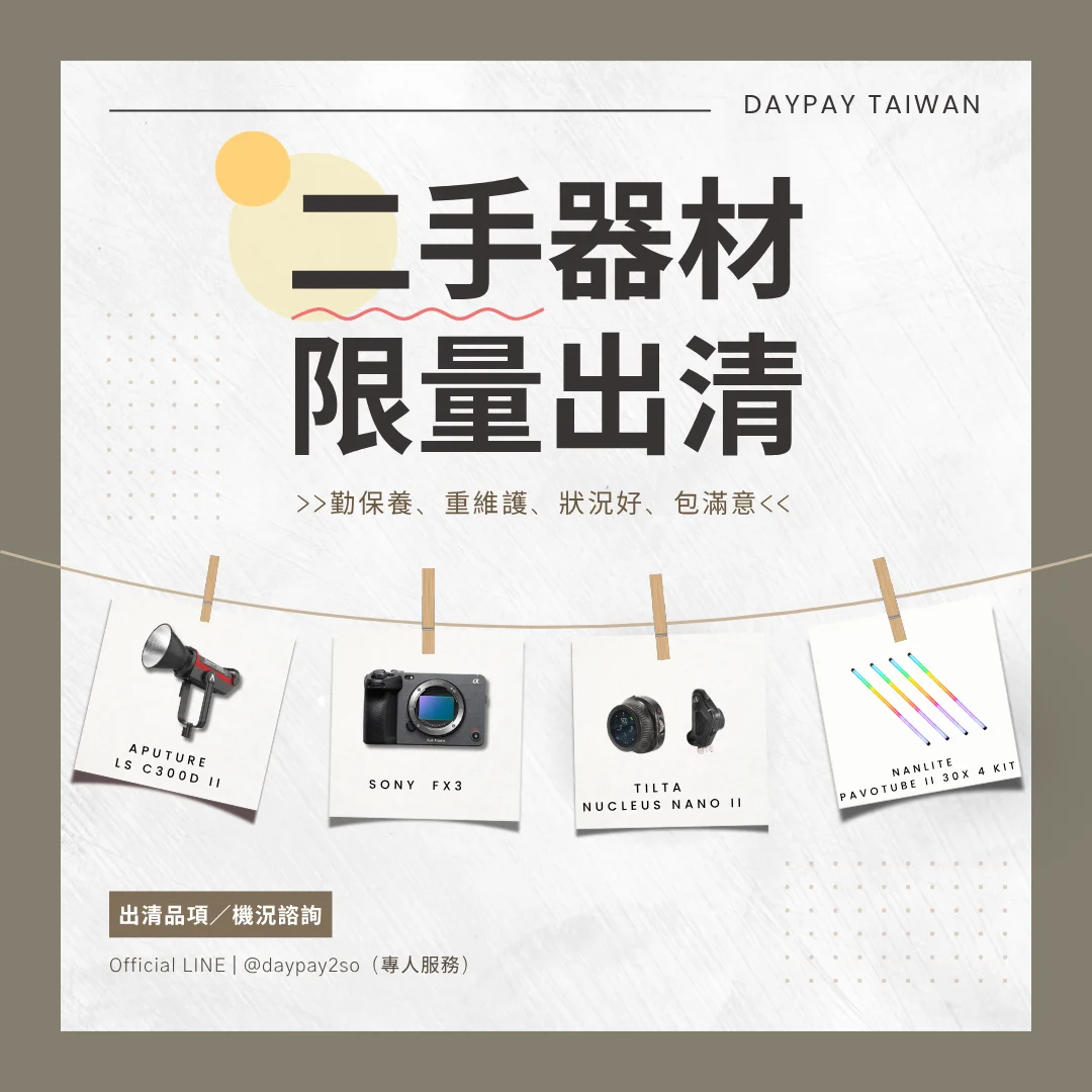 日付租賃 DAYPAY 二手器材限量出清，包含 Aputure LS C300d II、Sony FX3、Tilta Nucleus Nano II 與 Nanlite Pavotube II 30X 4 Kit 等攝影器材。